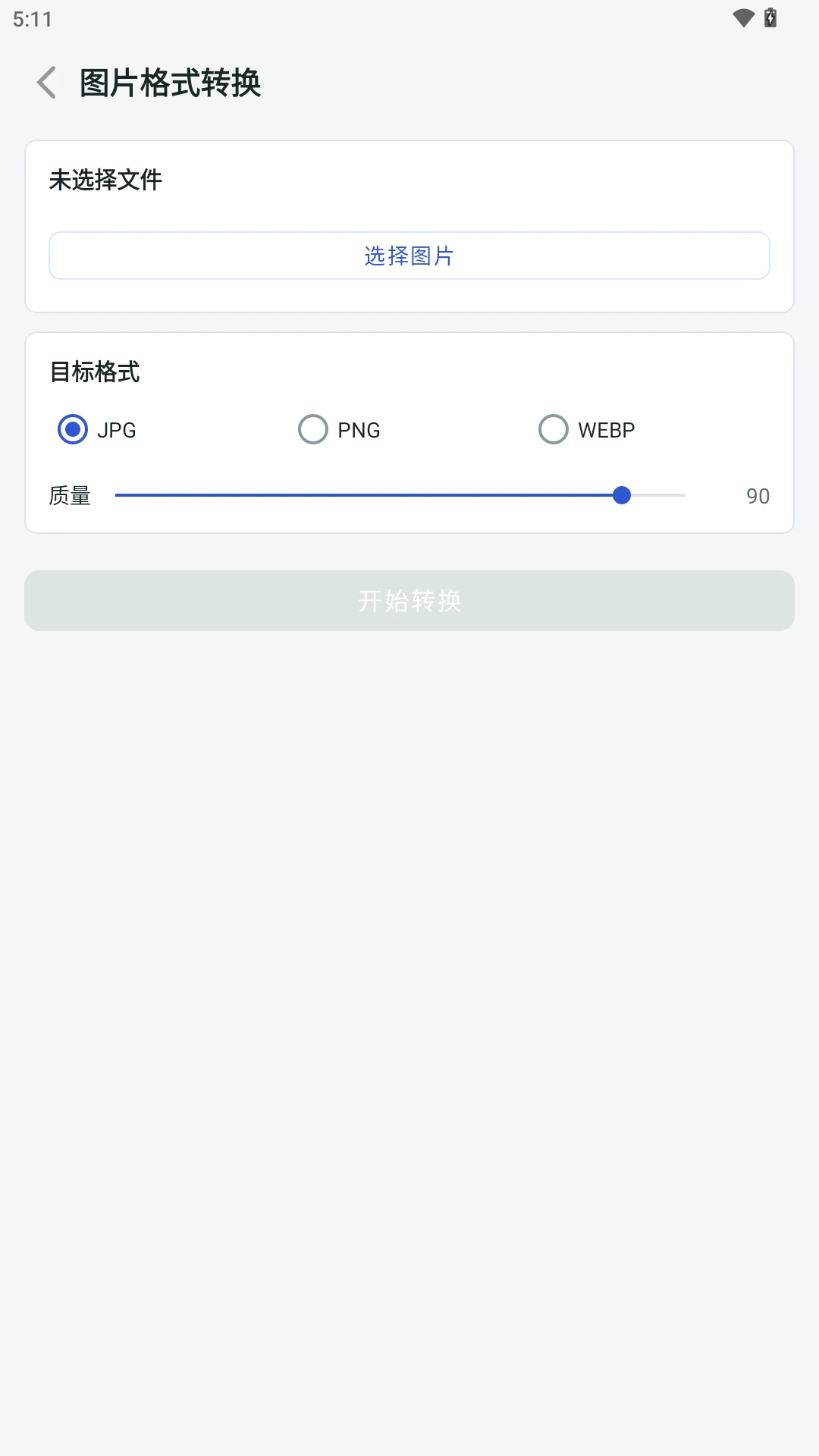 极简格式转换软件(格式转换工具) 极简格式转换软件(格式转换工具)