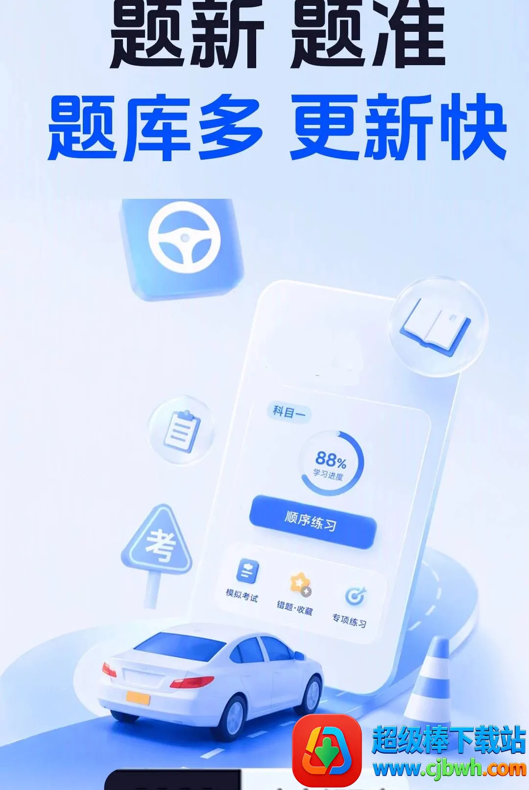 驾照考点一证通软件(驾考理论刷题工具) 驾照考点一证通软件(驾考理论刷题工具)