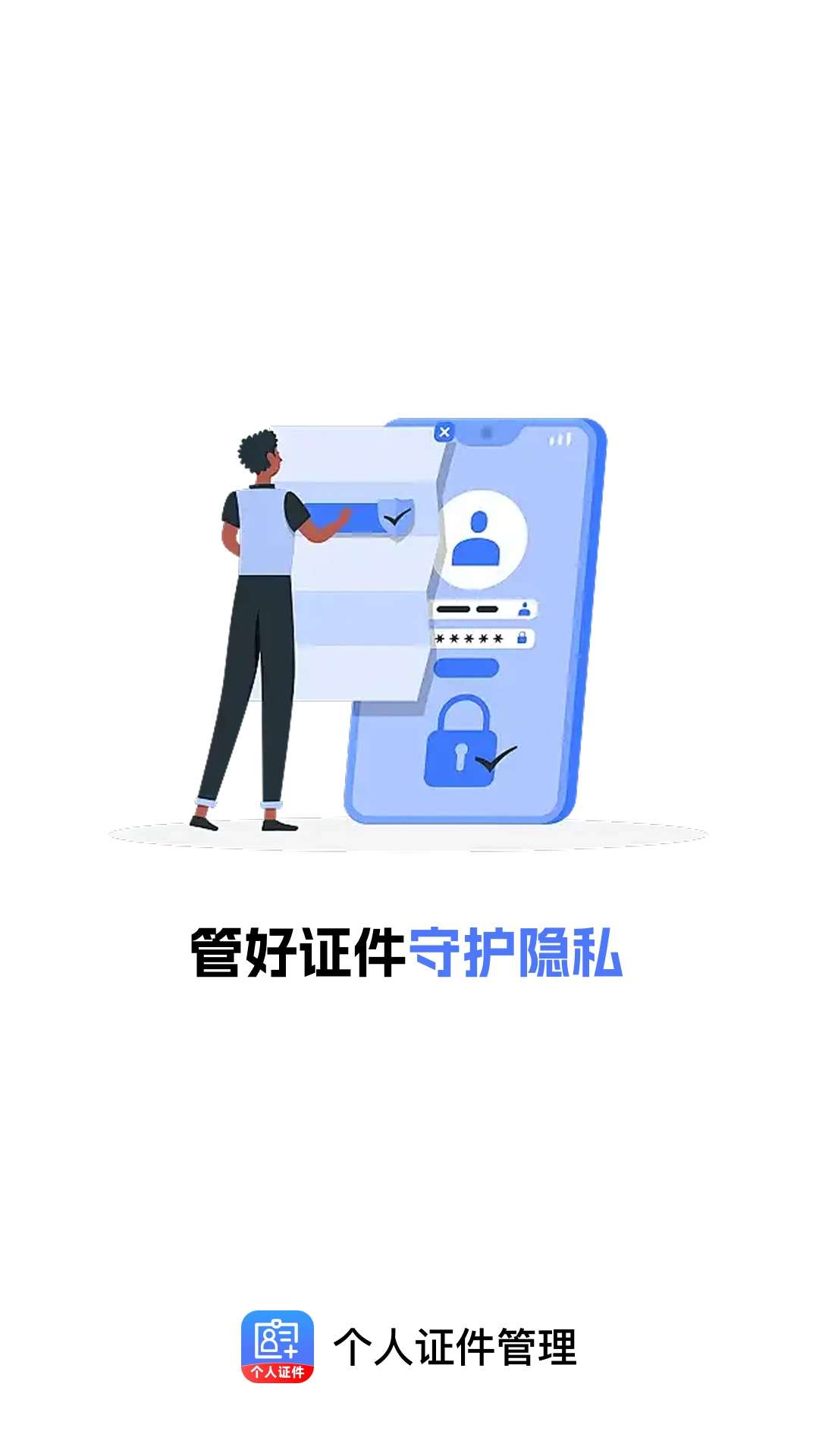 个人证件管理软件2026官方正版 个人证件管理软件2026官方正版