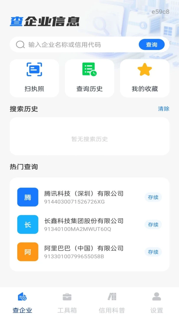 企业信息信用全免查软件(工商信息查询工具) 企业信息信用全免查软件(工商信息查询工具)
